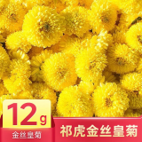 祁虎金丝皇菊 菊花花草养生茶 金丝皇菊【1袋12g】约20朵