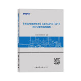 《钢结构设计标准》GB 50017—2017 PKPM软件应用指南