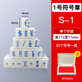 亚信 数字印章可调年月日期章0到9自由组合活字号码印数字神器编号字母印章单个超市价格印章符号数字印 S1-符号(字高17宽11mm)