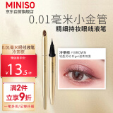 名创优品（MINISO）0.01毫米小金管精细持妆眼线液笔不易晕染 冷茶棕款