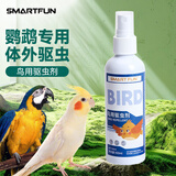 SMART FUN鸟用驱虫剂鹦鹉鸽子鸟类咬毛啄羽掉毛螨虫体外清洁喷雾100ml 