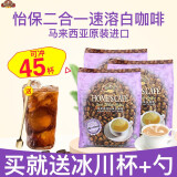 故乡浓（HomesCafe）怡保白咖啡无糖添加二合一速溶特浓咖啡粉375g*3袋装马来西亚进口