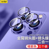 rurihai 适用苹果镜头膜iPhone钢化金属后置摄像头盖圈保护贴钻单个独立全覆盖宝超石薄 苹果14Pro/ProMax 【暗紫色丨合金】3个
