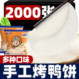 七街八巷 北京烤鸭饼皮春饼筋饼荷叶饼卷饼皮京酱肉丝薄饼商用纯手工面饼 【商用批发】2000张精选面粉