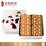 奇华饼家小熊猫曲奇巧克力味饼干礼盒装进口休闲零食节日送礼 小两口熊猫 264g
