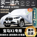 卓釔皓宝马x1车衣全车罩16-24 23款22新华晨宝马X1遮阳防晒防雨外罩车套 加棉绒加厚牛津布汽车车衣罩外套 2016-2024款iX1宝马X1专用车衣罩