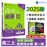 2025版高中必刷题 高二上 化学 选择性必修一 化学反应原理 鲁科版 教材同步练习册 理想树图书