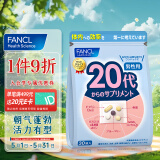 芳珂FANCL复合维生素 男性20代每日营养包 30日量 营养品 日常送礼 维B维C矿物质辅酶Q10锌蓝莓 成年男性免疫力 日本进口