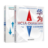 备考2024华为HCIA-Datacom认证考试教材：学习指南+实验指导赠送高清视频课程、题库、思维导图等资源（套装2册）