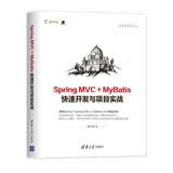 Spring MVC + MyBatis快速开发与项目实战清华大学出版社SSM开发Redis应用高并发实践高并发实战实战案例