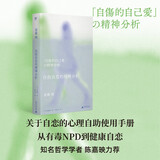 自伤自恋的精神分析