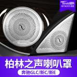 品为适用于22款奔驰新E级E300L/E200L改装柏林之声音响喇叭罩C级C260L 15-21款C级【中高音喇叭罩-哑光6件套】