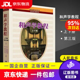 【京东快递配送】和声学教程 上下册 第三版 斯波索宾 陈敏译 人民音乐出版社 9787103060964