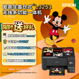 爱普生（EPSON）墨仓式无线家用打印机彩色喷墨照片打印复印扫描办公一体机家庭教育好帮手 L3253 标准版 打印机