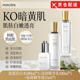 PORCOPE【正品旗舰】porcope美白水乳套装泊蔻淡斑护肤补水保湿减黄提亮 【斑点肌必入】 水+乳+精华液