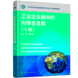 工业企业碳中和与绿色发展（上册）