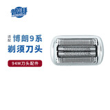 普湃（PURPAVWINNER）适用博朗9系剃须刀头网膜94M组件兼容90S/90B/92S/92B适配Braun博朗series900 0Pro刮胡刀刀片网罩