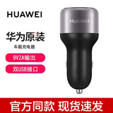 华为车载充电器18W原装快充双USB接口mate9/10荣耀畅享手机一拖二车充 9V2A（双USB）送Micro数据线