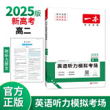 一本高二英语听力模拟考场上下全一册 2025版高中生英语听说模拟考试实战考场真题测试卷阶梯训练