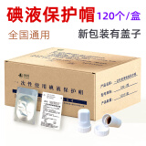 渡邦碘伏帽碘液盖微型帽腹透用品店封口盖腹膜透析液消毒盖密封小帽子典伏碘伏冒百特通用优威 整盒【120个】+赠送
