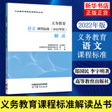 【科目自选】 2022年版 义务教育课程标准解读 郑国民 高等教育出版社 小学初中通用初中语文教师培训教材 义务教育语文课程标准解读 定价：52.8