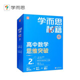 学而思秘籍高中数学思维突破2级 高一智能教辅【高一适合1级2级】高考高中必刷题 教材一题一码（高中数学物理化学生物1-6级可选）
