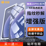 兴麟【超声波秒解 | 覆盖更全】魅族20/20pro钢化膜手机膜全屏覆盖抗蓝光防窥磨砂水凝保护贴膜玻璃膜 20pro【指纹秒解，覆盖更全】解锁增强版/2片 贴坏包赔【免费试贴一张】