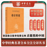 【旧版】格言联璧 三全本精装无删减中华书局中华经典名著全本全注全译