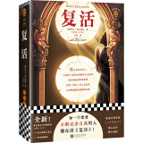 复活（每一个想要不断完善自我的人都在读《复活》！全新！收录译者导读）（读客经典文库） 小说