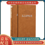 [善品堂官方店]太乙金华宗旨原版京东自营吕洞宾道家书籍哲学思想修身养性国学经典1函1册