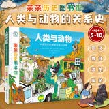 亲亲历史图书馆·人类与动物——从被驯化的狼到沙发上的猫 