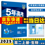 2025版五年高考三年模拟高二上五三选择性必修一53选修一5年高考3年模拟数学物理化学生物语文英语政治历史地理全套科目版本同步练习册 生物选修一人教版 选择性必修同步练习册