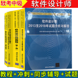 2021软件设计师教程+考试应试指导第2版+考试同步辅导+考试冲刺题与解答 4本 软考中级清华