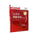 (新)生态学考研精解（第二版）