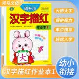 幼升小描红作业本 汉字1  幼小衔接儿童幼儿园小班中班大班描红练习册 幼小衔接 学前必备 [3-6岁] 河马文化