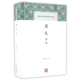 周礼译注(精)/中国古代名著全本译注丛书