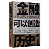 金融可以创造历史1：挑战世界观的金融故事（周其仁、茅于轼、雷颐、马勇等强烈推荐）