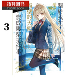 现货 台版轻小说 关于我在无意间被隔壁的天使变成废柴这件事 3 东立 邻家的天使大人不知不觉把我惯成了废人