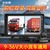卡仕特H10货车行车记录仪7英寸前后双录高清夜视倒车影像