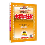 中学教材全解 八年级数学上 上海科技版 2021秋上册 同步教材、扫码课堂、解教材解习题解规律解方法