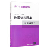 数据结构题集（C语言版）