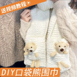 彩卡莹小熊围巾手工diy围巾成品毛线编织手织围脖材料包毛线团送女朋友 口袋熊乳白4团材料包+神器