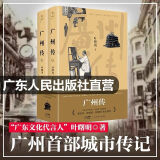 【出版社直营】广州传（上下册）精装+广州传（简明版） 叶曙明著 城市传记历史传统文化地方史志民族史志广府岭南文化大湾区历史书 刘斯奋李敬泽谢有顺钟晓毅联合推荐 【精装】广州传（上下2册）