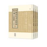 中国历代书法珍品：行书·晋唐篇 宋元篇 明清篇（精装共3册）