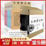 大唐狄公案 第一二三辑裸脊线装版全套15册 高罗佩作品 上海译文出版社 神探狄仁杰断案集 周一围、王丽坤主演同名电视剧原著小说 第一辑裸脊线装版盒装全集5册 上海译文出版社