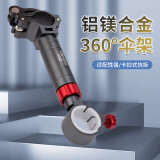 臻佑（Grsaed）钓椅配件加厚铝合金通用型360 钓鱼伞架 渔具垂钓配件（黑红）