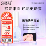 Sweet Color无味环保 快干亮油12ml 透明水 无色透明指甲油护甲油亮甲油