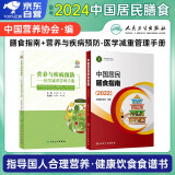 2023年适用 中国居民膳食指南2022版+营养与疾病预防医学减重管理手册 2本套 膳食指南养生科普丛书 健康饮食食谱书 公共营养师考试参考用书 人民卫生出版社 中国营养学会