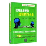 优等生必学的速算技巧大全