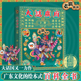 【出版社直营】老广新游大话广府上下册 大话国广州城市绘本系列人文饮食生活文化广府文化旅游书籍广州手绘地图旅游攻略纪念品广东人民出版社 大话广府 （下册 ）